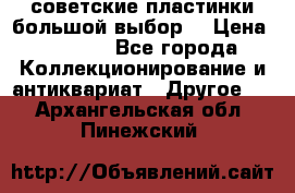 советские пластинки большой выбор  › Цена ­ 1 500 - Все города Коллекционирование и антиквариат » Другое   . Архангельская обл.,Пинежский 